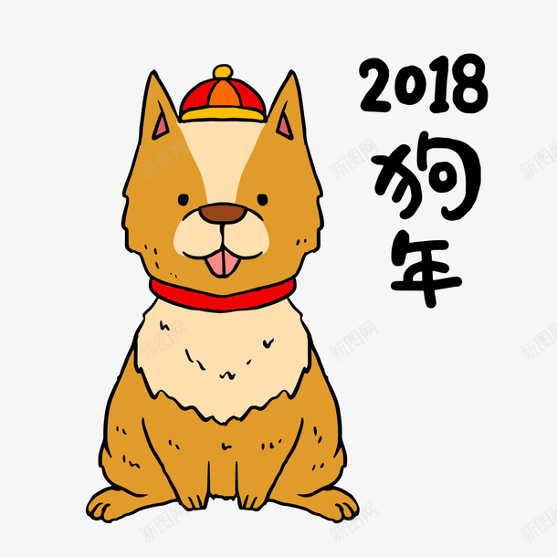 卡通手绘2018狗年小狗png免抠素材_新图网 https://ixintu.com 2018年 卡通 小狗 手绘 春节 棕色 狗年 蹲坐