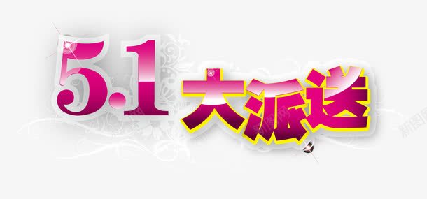 劳动节海报字体png免抠素材_新图网 https://ixintu.com 五一 创意字设计 劳动节 字体设计 海报字体 节日 装饰字体