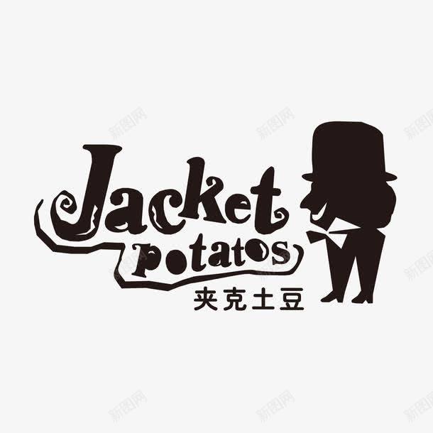 餐饮logo标志矢量图图标ai_新图网 https://ixintu.com 标志夹克土豆LOGO 餐饮logo 矢量图
