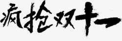 疯抢双十一黑色毛笔创意字体素材