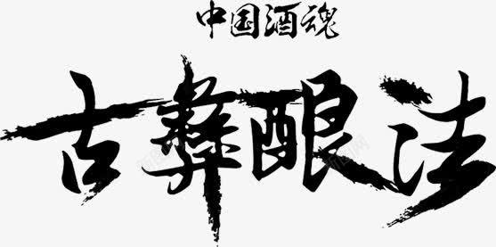 古彝酿洁字体水墨png免抠素材_新图网 https://ixintu.com 字体 水墨