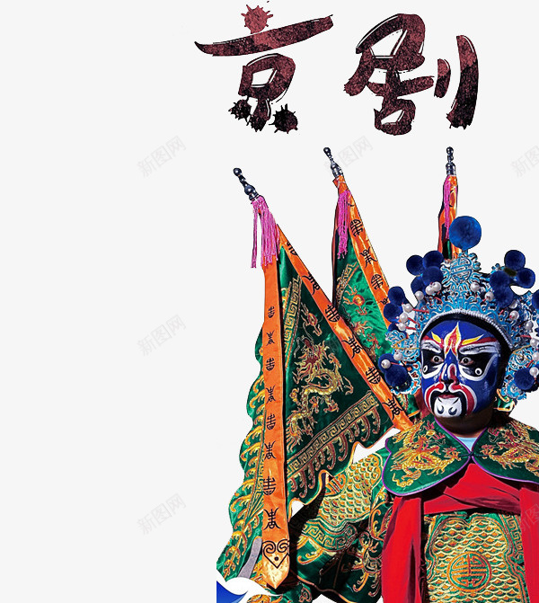 传统艺术png免抠素材_新图网 https://ixintu.com 京剧 传统 文化 艺术 面具