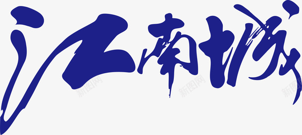 江南城创意logo矢量图图标图标