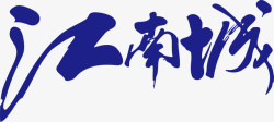 江南城楼江南城创意logo矢量图图标高清图片
