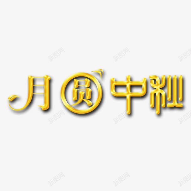 月圆中秋png免抠素材_新图网 https://ixintu.com 中秋节 月圆中秋 艺术字 金色