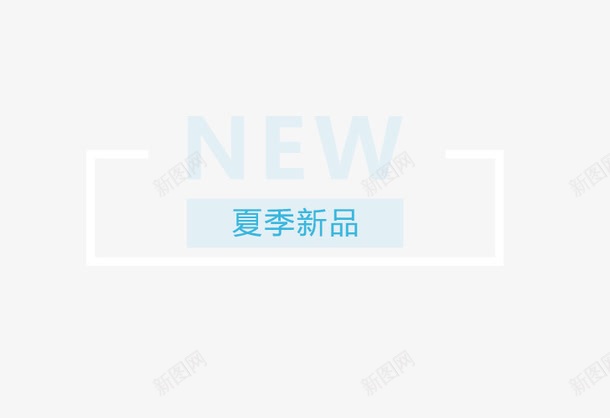 夏季新品艺术字png免抠素材_新图网 https://ixintu.com NEW PNG PNG图片 免抠 免抠素材 免费 免费图片 夏季 广告设计 新品艺术字 淘宝免费素材天猫设计素材 艺术字体设计 设计 设计素材