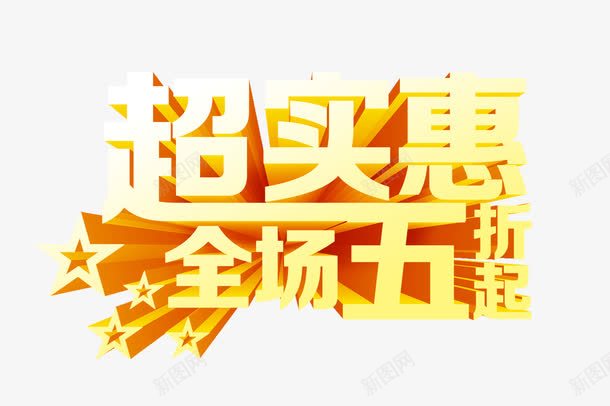 超实惠半价png免抠素材_新图网 https://ixintu.com psd 五折 全场五折 半价 实惠促销 新品半价