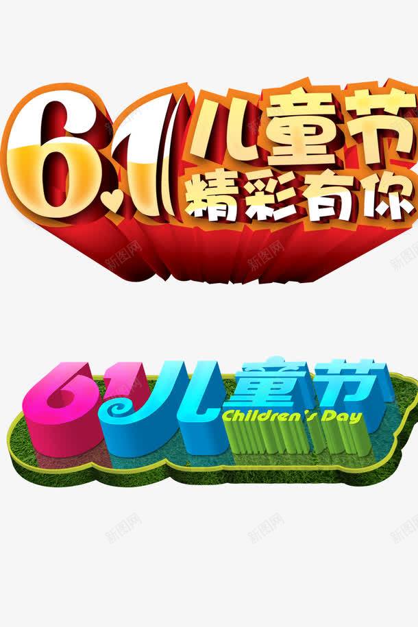 61标题png免抠素材_新图网 https://ixintu.com 61 儿童节创意字体 儿童节标题 儿童节艺术字 六一