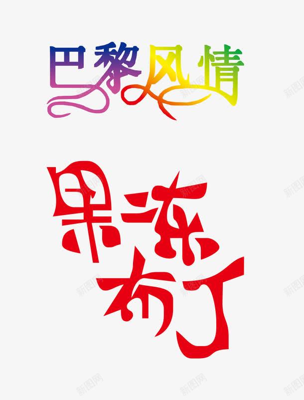 字体png免抠素材_新图网 https://ixintu.com 字体设计 巴黎风情 果冻布丁