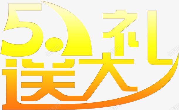 卡通黄色五一送大礼字体png免抠素材_新图网 https://ixintu.com 五一 卡通 大礼 字体 黄色