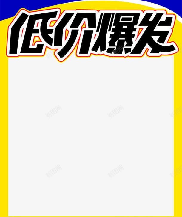 低价爆发png免抠素材_新图网 https://ixintu.com 低价爆发 促销活动 击破低价 海报 边框