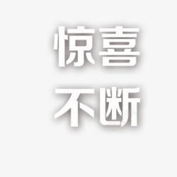 楷体字体惊喜不断高清图片