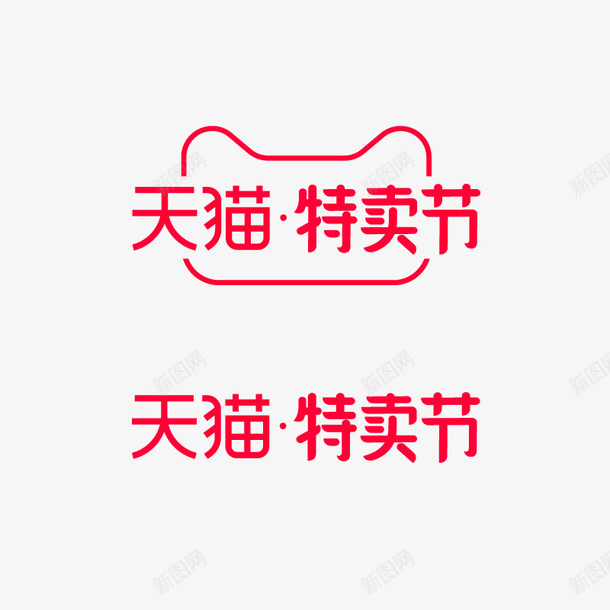 2020天猫特卖节logo矢量图ai免抠素材_新图网 https://ixintu.com 2020 logo 天猫 特卖节 矢量图