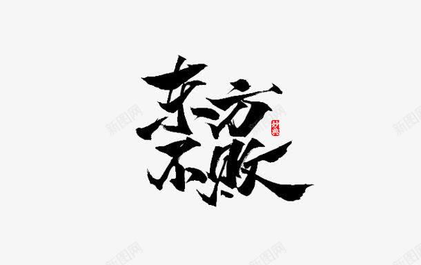 东方不败字体png免抠素材_新图网 https://ixintu.com 东方 字体 设计