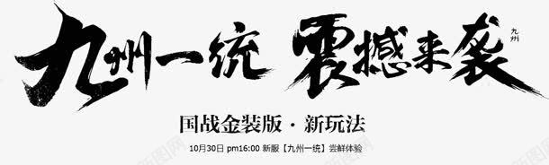 九州一统震撼来袭字体png免抠素材_新图网 https://ixintu.com 一统 九州