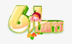 六一儿童节艺术字素材