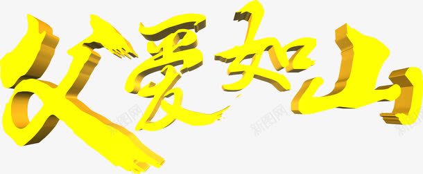 黄色3D字体效果png免抠素材_新图网 https://ixintu.com 3d 字体 效果 设计 黄色