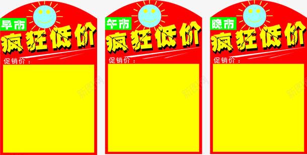 疯狂低价png免抠素材_新图网 https://ixintu.com 击破低价 午市 早市 晚市 标签 疯狂低价