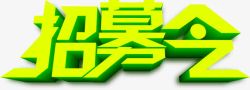 术字招募令效果艺术字招募令高清图片