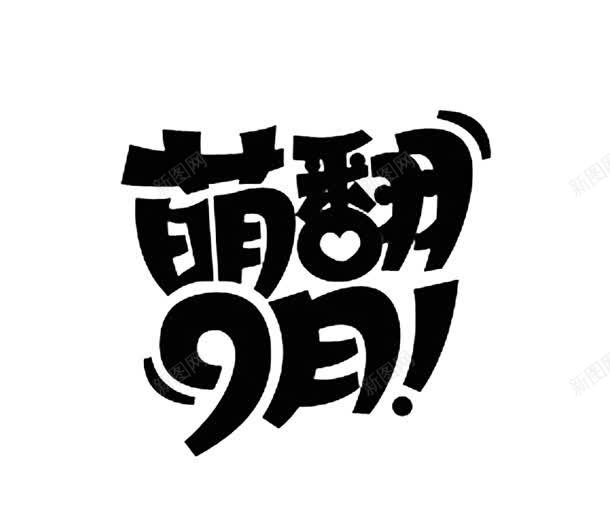 萌翻9月墨迹png免抠素材_新图网 https://ixintu.com png素材 墨迹 萌翻9月