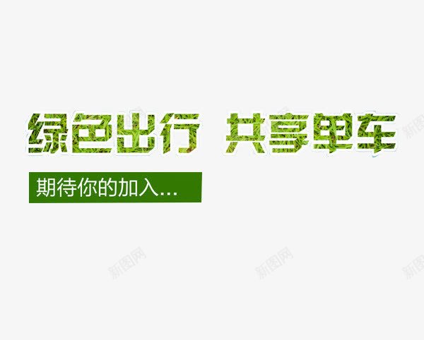 绿色出行艺术字png免抠素材_新图网 https://ixintu.com 共享单车 单车 绿色 绿色出行 自行车 艺术字