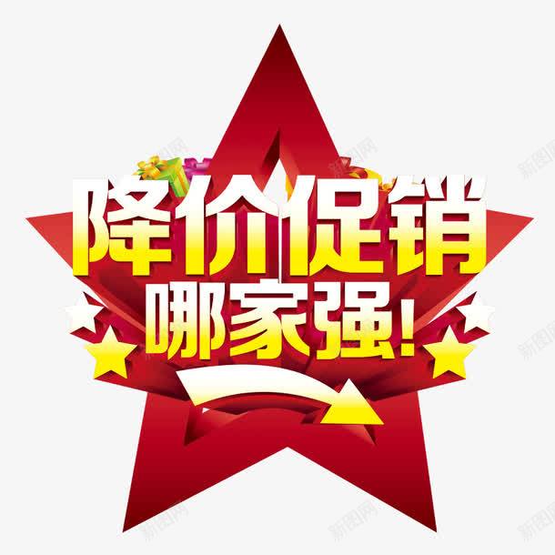 降价促销哪家强psd免抠素材_新图网 https://ixintu.com 五角星 促销 促销素材 促销装饰素材 淘宝天猫促销素材 降价