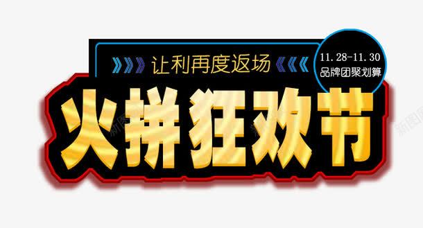 狂欢节png免抠素材_新图网 https://ixintu.com 火拼 狂欢节 艺术字 购物 返场