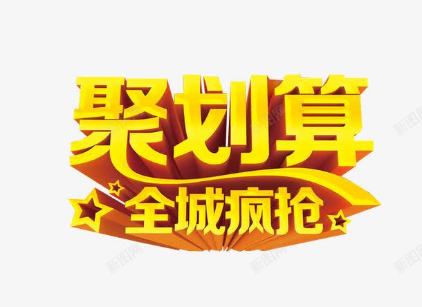 聚划算全城疯抢png免抠素材_新图网 https://ixintu.com 免抠素材 海报素材 艺术字 超划算