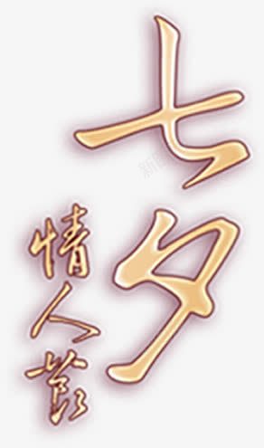 金色七夕字体png免抠素材_新图网 https://ixintu.com 七夕 字体 素材 金色