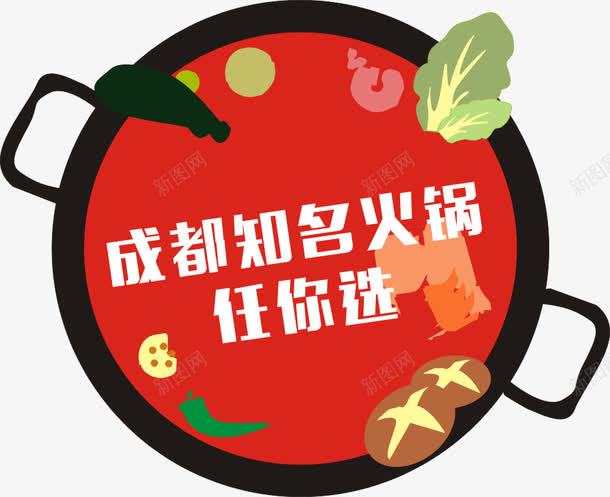 成都火锅png免抠素材_新图网 https://ixintu.com 火锅 红汤 美食 食物