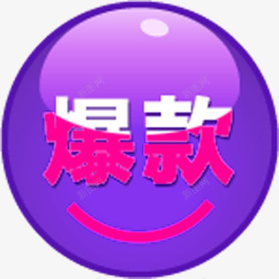 紫色圆形创意小图标文字爆款png_新图网 https://ixintu.com 创意 图标 圆形 文字 紫色
