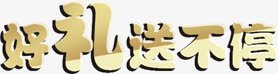 好礼送不停艺术字体png免抠素材_新图网 https://ixintu.com 不停 字体 艺术