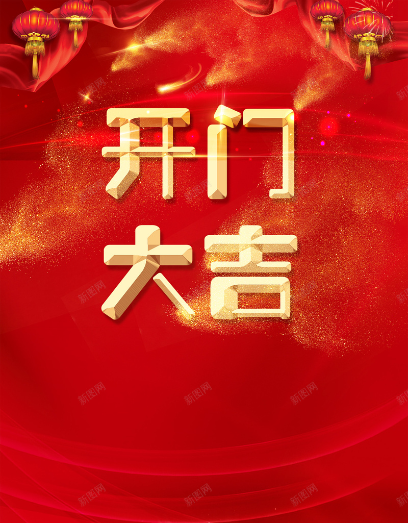 开门大吉红色喜庆促销广告psd设计背景_新图网 https://ixintu.com 2018年背景 喜庆背景 开门大吉 开门红 新年背景 春节促销广告 春节背景 红色背景 贺新春背景