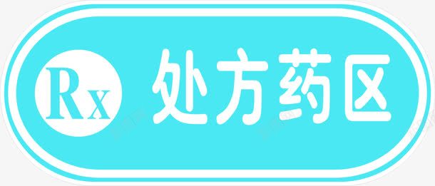 处方药区蓝色艺术字医疗png免抠素材_新图网 https://ixintu.com 医疗 方药 艺术 蓝色