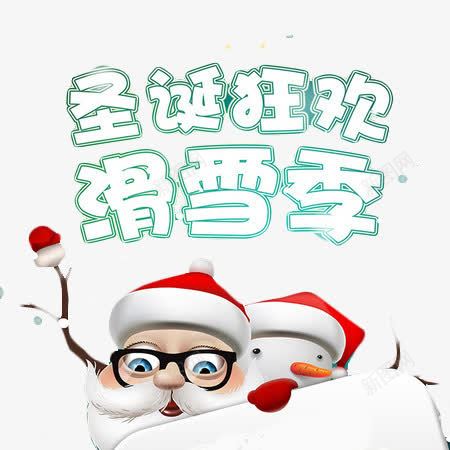 圣诞狂欢滑雪季元素png免抠素材_新图网 https://ixintu.com 圣诞快乐 文字 素材 背景元素