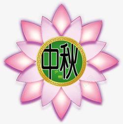 粉色花朵中秋艺术字淘宝素材