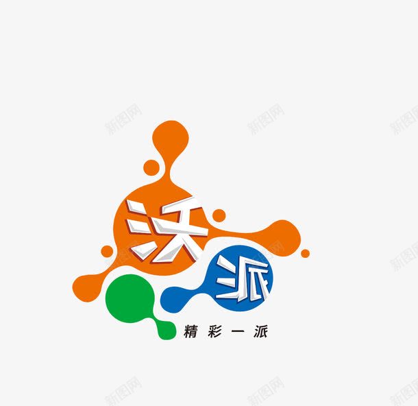 沃派png免抠素材_新图网 https://ixintu.com 几何图形 字体 彩色 精彩一派