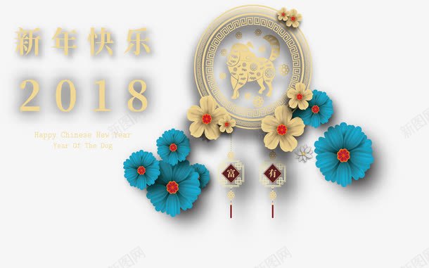 中国风狗年新年快乐png免抠素材_新图网 https://ixintu.com 2018 中国风 新年快乐 狗年 狗年快乐 矢量png