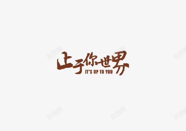 红褐色艺术字止于你的世界png免抠素材_新图网 https://ixintu.com 中文 止于你的世界 红褐色 艺术字