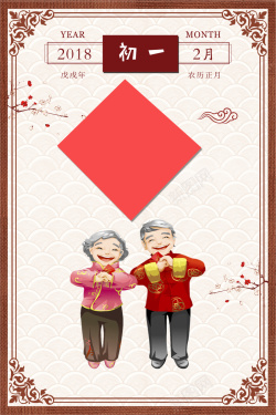 迎新年办年货啦2018狗年中式边框卡通老人大年初一拜年海报高清图片