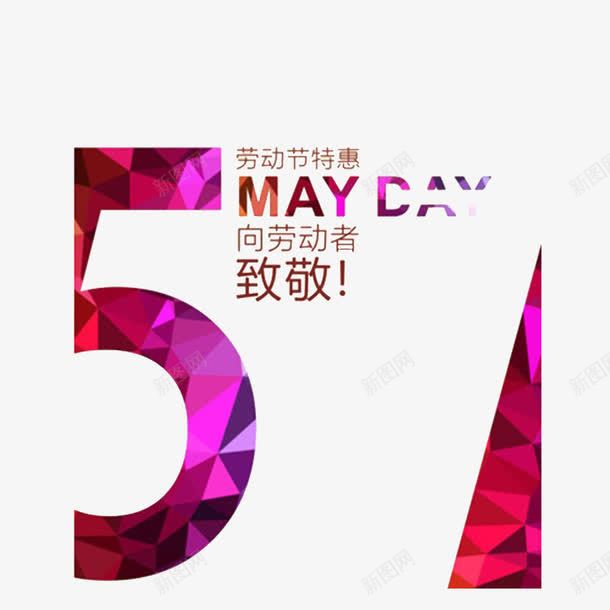 五一劳动节png免抠素材_新图网 https://ixintu.com MAYDAY 五一 五一劳动节 平面素材