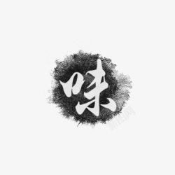 湘味中国风艺术字水墨味艺术字高清图片