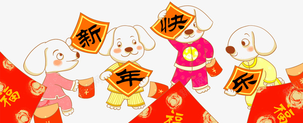 2018新年快乐卡通手绘插画psd免抠素材_新图网 https://ixintu.com 2018 免抠主题 卡通手绘 插画 新年快乐 狗年