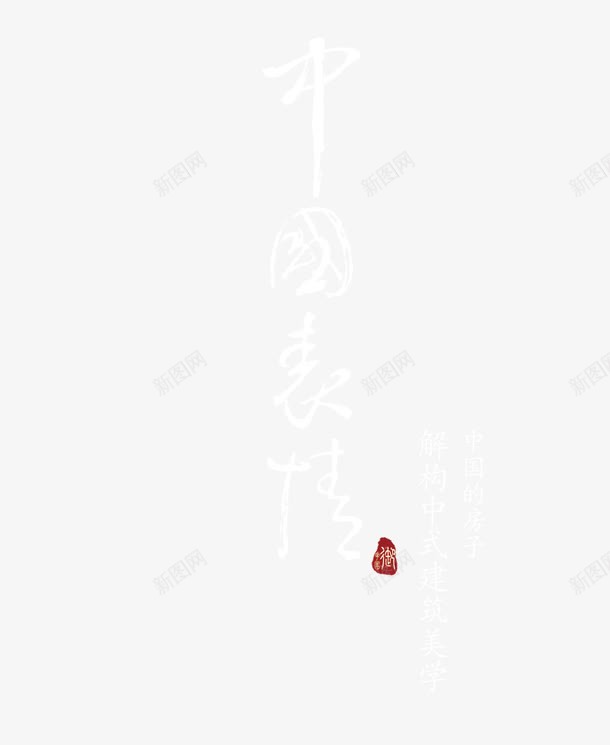 中国表情png免抠素材_新图网 https://ixintu.com 中国表情 中国风 毛笔字 艺术字