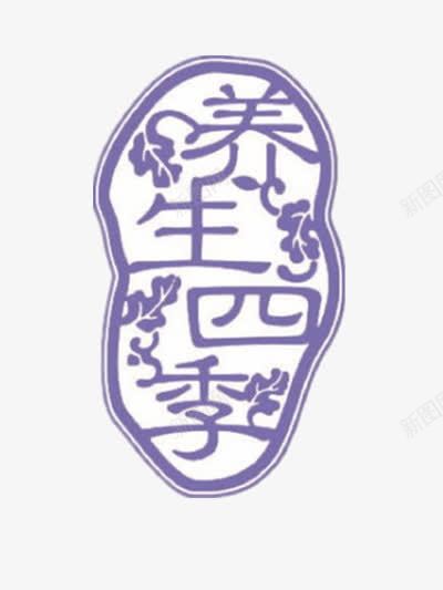 养生四季艺术字png免抠素材_新图网 https://ixintu.com 图片 手绘 素材 装饰