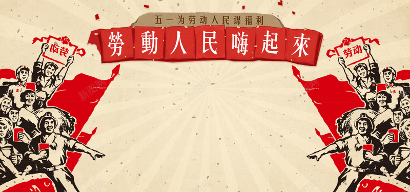 五一劳动节复古红色banner背景