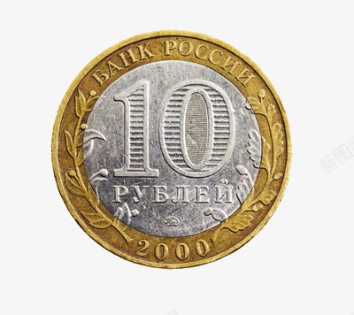 y一枚10卢比硬币png免抠素材_新图网 https://ixintu.com 俄罗斯 卢比 硬币 货币