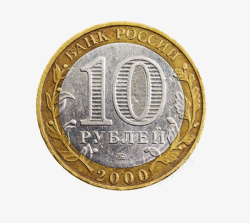 俄罗斯货币y一枚10卢比硬币高清图片