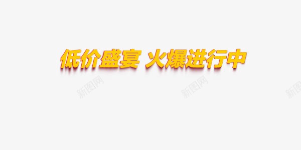 低价盛宴火爆进行中png免抠素材_新图网 https://ixintu.com 促销 天猫 淘宝 艺术字