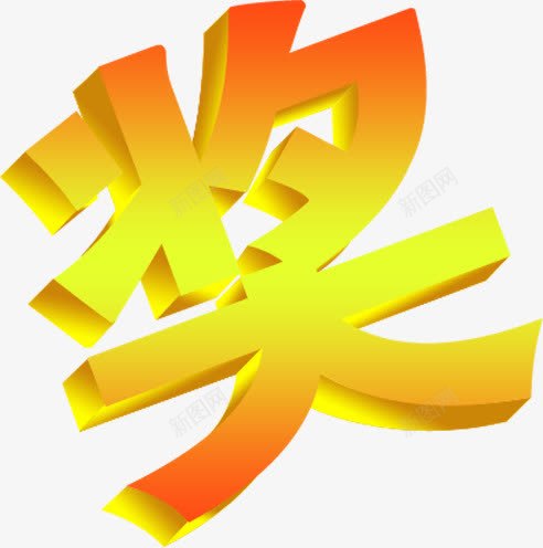 黄色奖字立体字体png免抠素材_新图网 https://ixintu.com 字体 立体 黄色